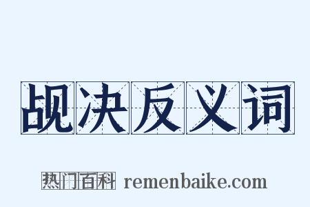 觇决反义词是什么意思的图片